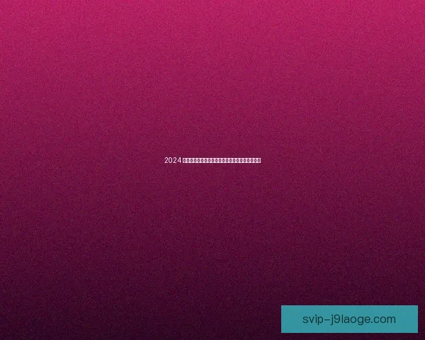 2024 欧洲杯最佳球员罗德里荣获年度最佳称号再创辉煌