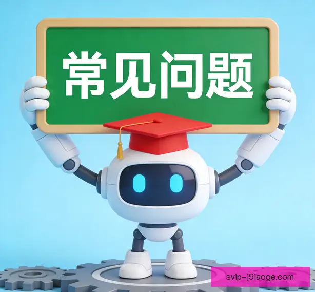 常见问题